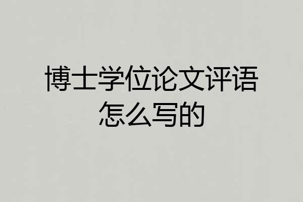 博士学位论文评语怎么写的