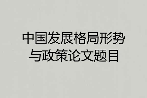 中国发展格局形势与政策论文题目