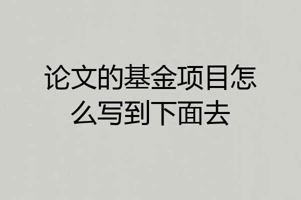 论文的基金项目怎么写到下面去