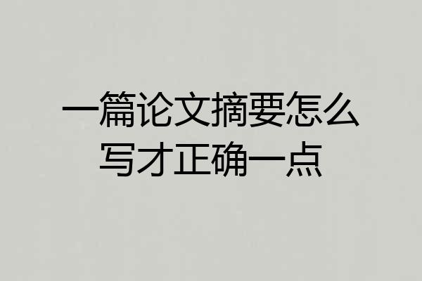 一篇论文摘要怎么写才正确一点