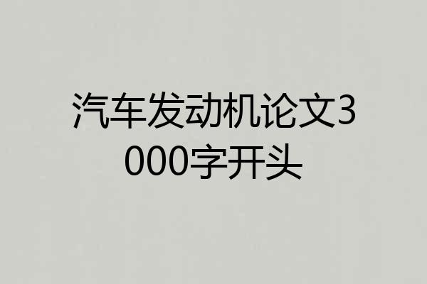 汽车发动机论文3000字开头