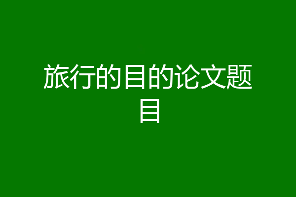 旅行的目的论文题目