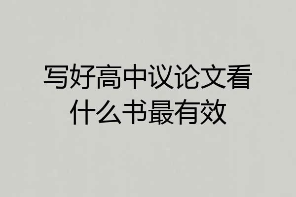 写好高中议论文看什么书最有效