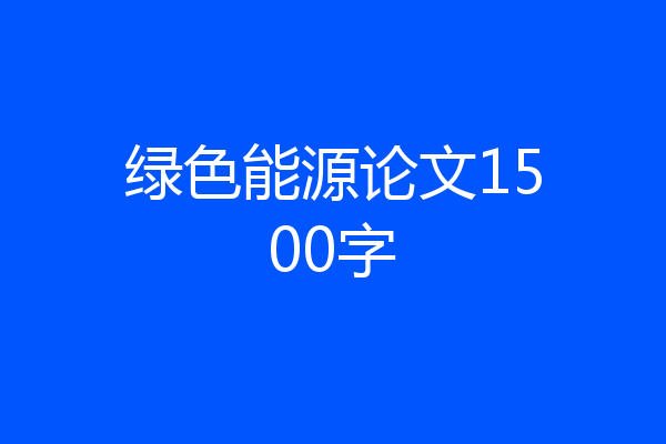 绿色能源论文1500字