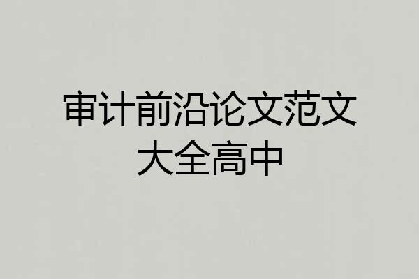 审计前沿论文范文大全高中
