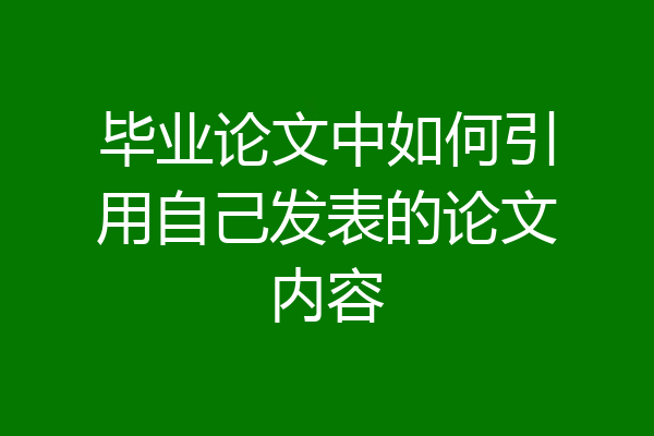 毕业论文中如何引用自己发表的论文内容