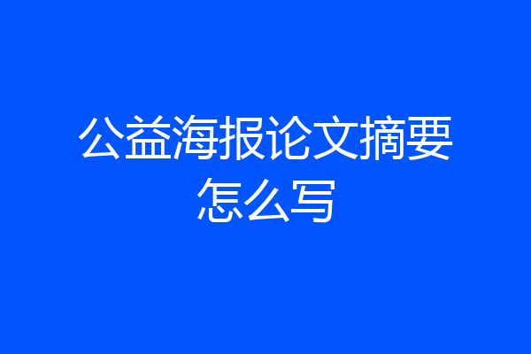 公益海报论文摘要怎么写
