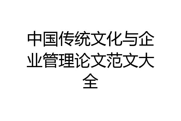中国传统文化与企业管理论文范文大全
