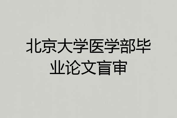 北京大学医学部毕业论文盲审