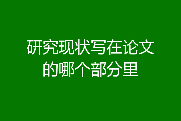 研究现状写在论文的哪个部分里