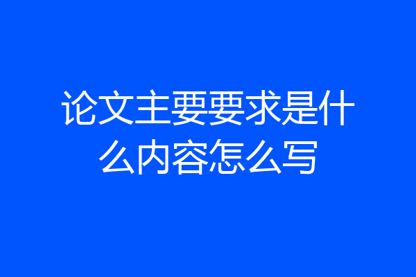 论文主要要求是什么内容怎么写