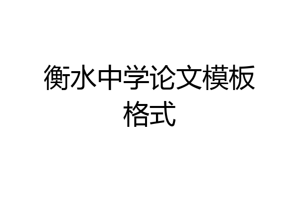 衡水中学论文模板格式