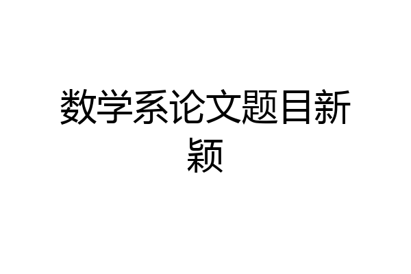 数学系论文题目新颖