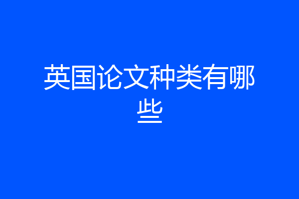 英国论文种类有哪些