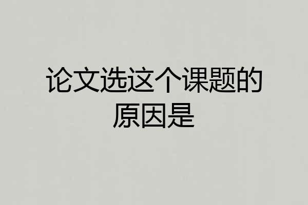 论文选这个课题的原因是