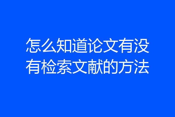 怎么知道论文有没有检索文献的方法