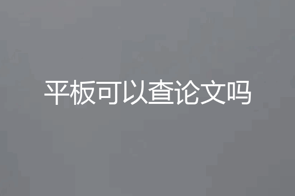 平板可以查论文吗