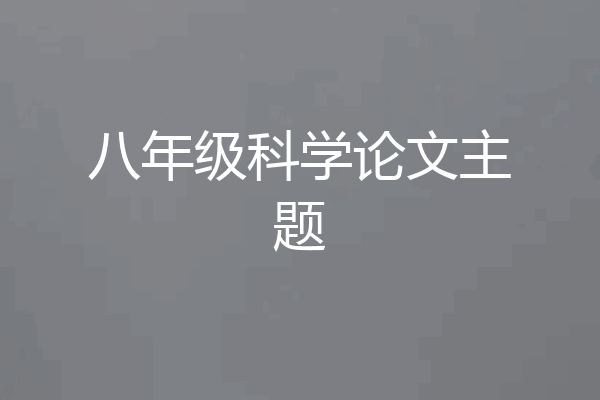 八年级科学论文主题