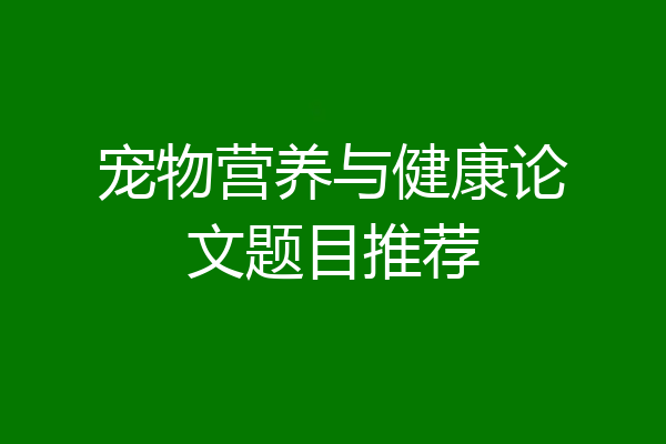 宠物营养与健康论文题目推荐