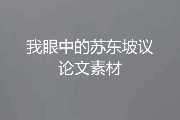 我眼中的苏东坡议论文素材