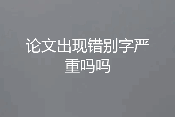 论文出现错别字严重吗吗