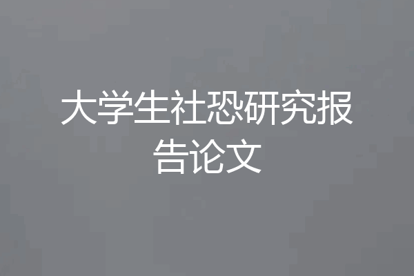 大学生社恐研究报告论文