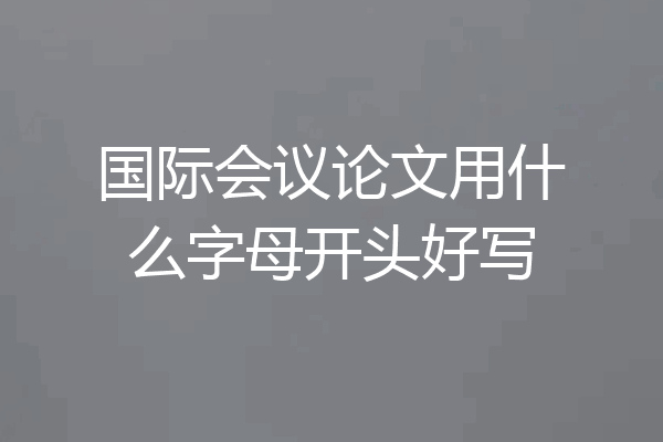 国际会议论文用什么字母开头好写