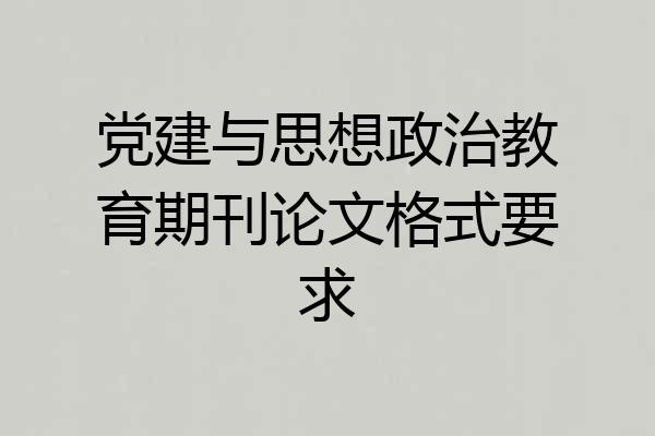 党建与思想政治教育期刊论文格式要求