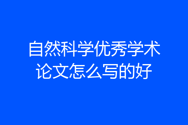 自然科学优秀学术论文怎么写的好