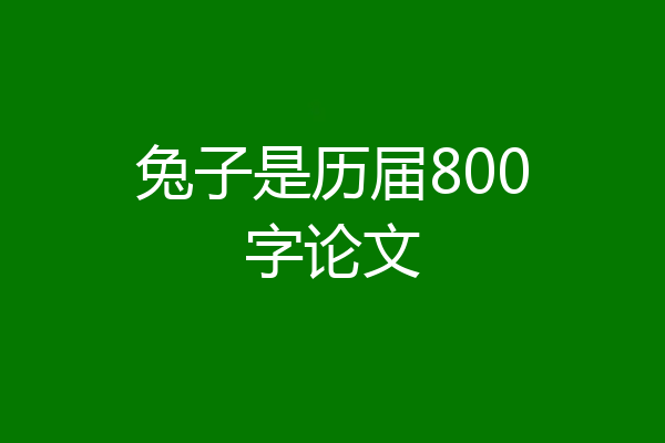 兔子是历届800字论文