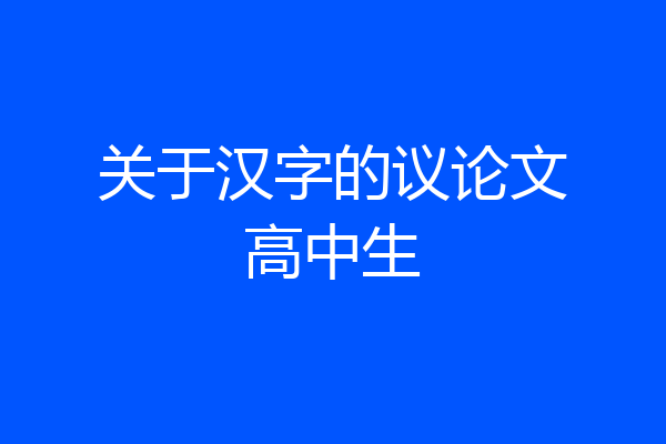 关于汉字的议论文高中生