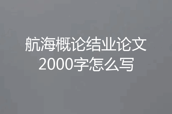 航海概论结业论文2000字怎么写