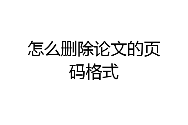 怎么删除论文的页码格式