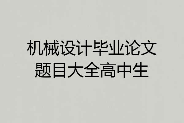 机械设计毕业论文题目大全高中生