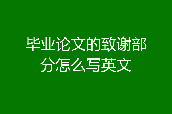 毕业论文的致谢部分怎么写英文