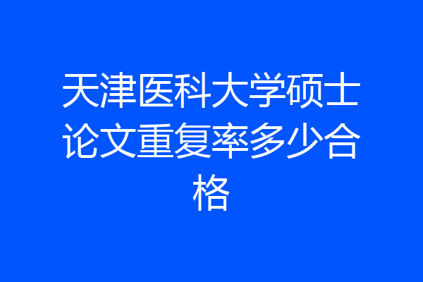 天津医科大学硕士论文重复率多少合格