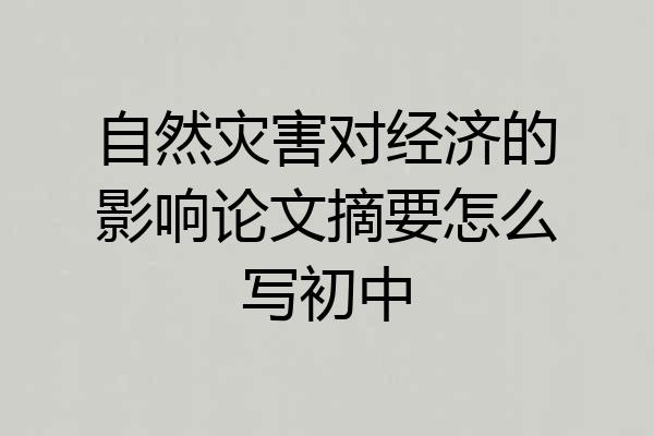 自然灾害对经济的影响论文摘要怎么写初中