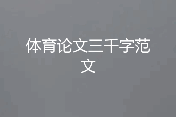 体育论文三千字范文
