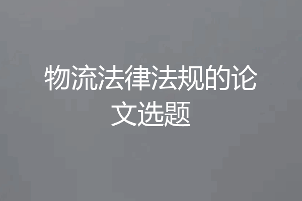 物流法律法规的论文选题