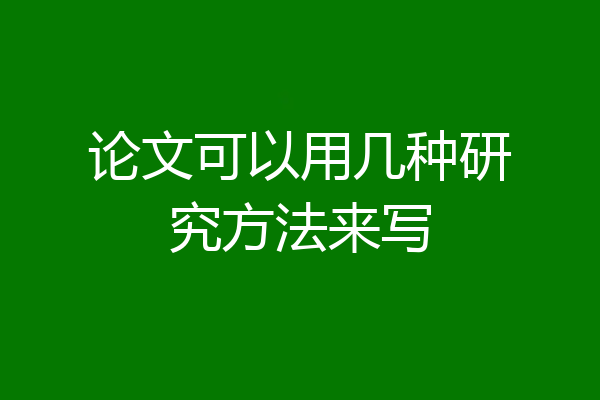 论文可以用几种研究方法来写