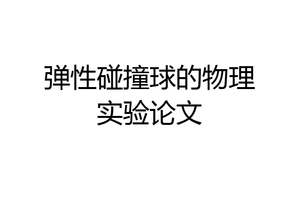 弹性碰撞球的物理实验论文