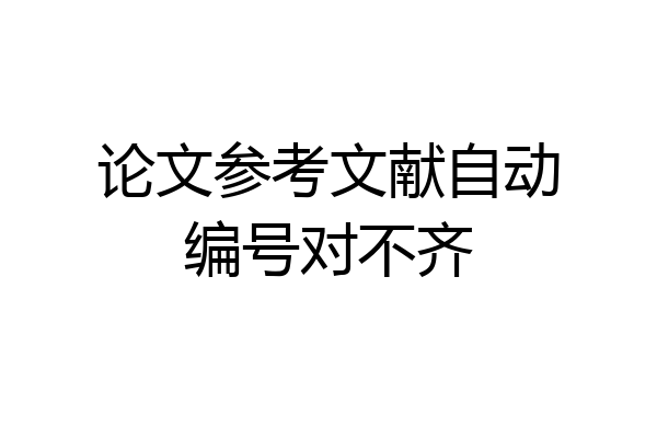 论文参考文献自动编号对不齐