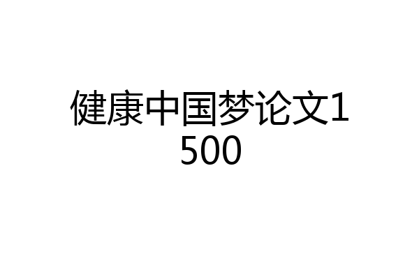 健康中国梦论文1500