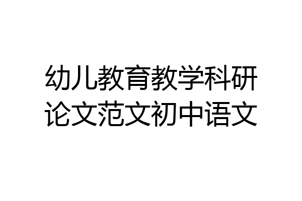幼儿教育教学科研论文范文初中语文