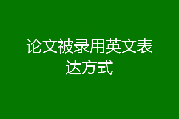 论文被录用英文表达方式