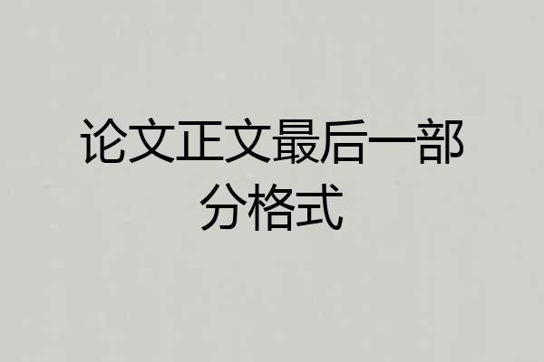 论文正文最后一部分格式