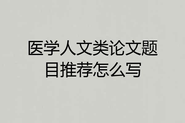 医学人文类论文题目推荐怎么写