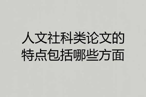 人文社科类论文的特点包括哪些方面