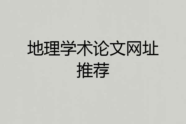 地理学术论文网址推荐