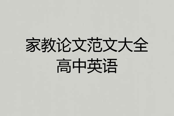 家教论文范文大全高中英语